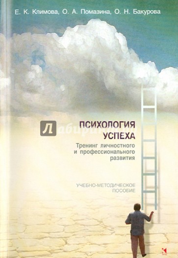 Психология успеха. Тренинг личностного и профессионального развития. Учебно-методическое пособие