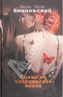 Обложка книги Сцены из супружеской жизни, Вишневский Януш Леон