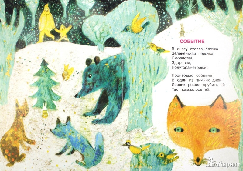 Иллюстрация 1 из 15 для Новый год - Сергей Михалков | Лабиринт - книги. Источник: Лабиринт