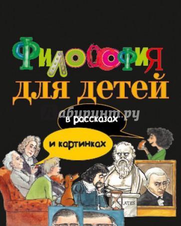 Философия для детей: в рассказах и картинках