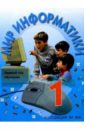 Могилев А. В., Листрова Л. В. Мир информатики: Учебник для первого года обучения в начальной школе