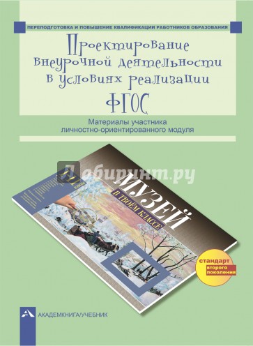 Проектирование внеурочной деятельности в условиях реализации ФГОС. Материалы участника