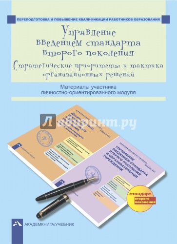 Управление введением стандарта второго поколения. Стратегические приоритеты и тактика орган. решений