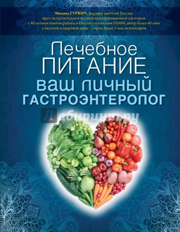 Лечебное питание: ваш личный гастроэнтеролог