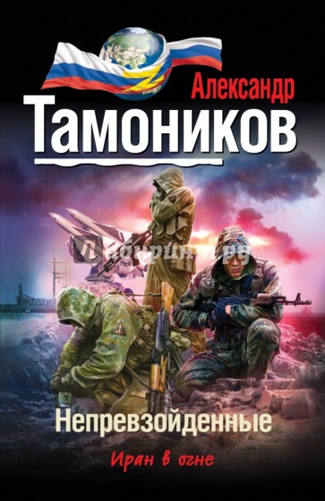 Непревзойденные