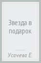 Звезда в подарок - Усачева Елена Александровна