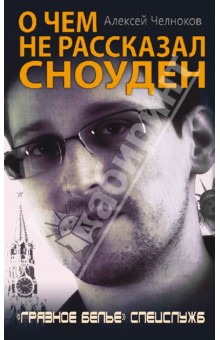 Обложка книги О чем не рассказал Сноуден. Грязное белье спецслужб, Челноков Алексей Сергеевич