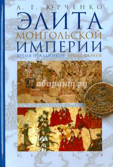 Элита Монгольской империи: время праздников, время казней