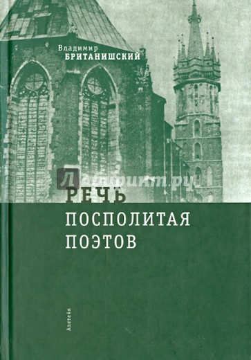 Речь Посполитая поэтов: очерки и статьи