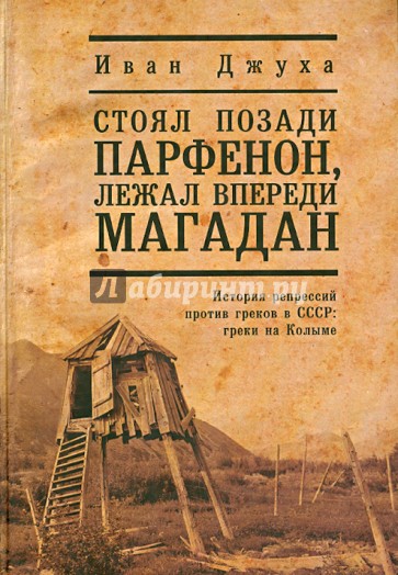 Стоял позади Парфенон,лежал впереди Магадан…История репрессий против греков в СССР:греки на Колыме