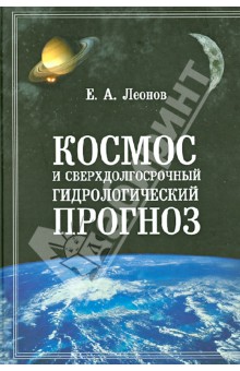 Обложка книги Космос и сверхдолгосрочный гидрологический прогноз, Леонов Евгений Анатольевич