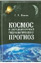 Космос и сверхдолгосрочный гидрологический прогноз - Леонов Евгений Анатольевич