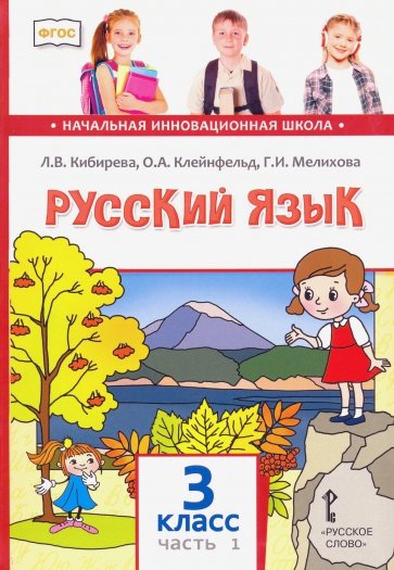 Русский язык. 3 класс. Учебник в 2-х частях. Часть 1. ФГОС