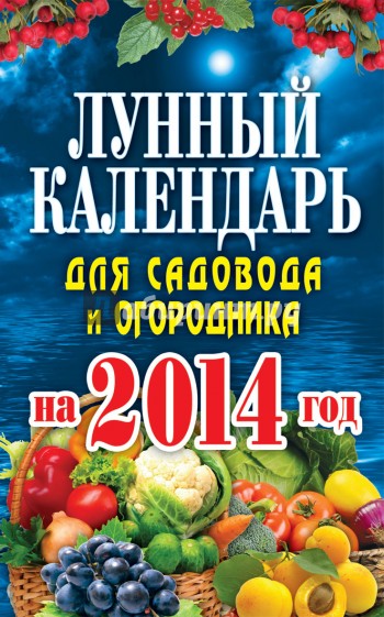 Лунный календарь для садовода и огородника 2014 г.