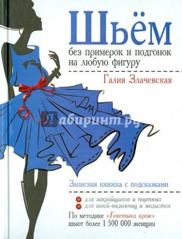 Шьем без примерок и подгонок на любую фигуру. Записная книжка с подсказками