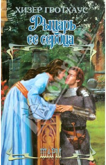 Обложка книги Рыцарь ее сердца, Гротхаус Хизер