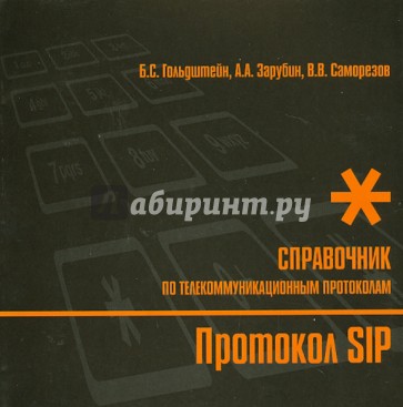 Протокол SIP. Справочник