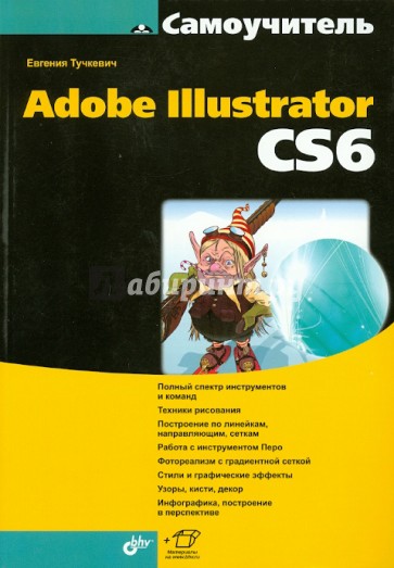 Самоучитель Adobe Illustrator CS6