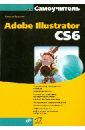 Тучкевич Евгения Ивановна Самоучитель Adobe Illustrator CS6 бурлаков михаил викторович самоучитель adobe illustrator cs