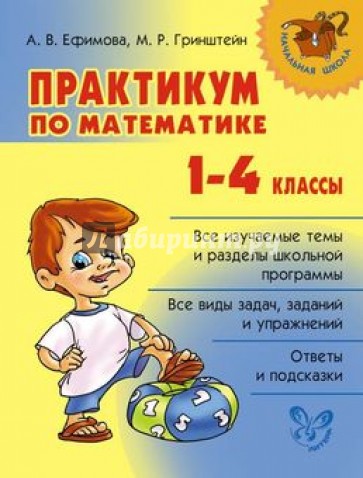 Практикум по математике. 1-4 классы