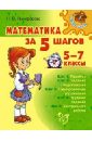 Никифорова Наталья Юрьевна Математика за 5 шагов. 5-7 классы рисую людей за 5 шагов