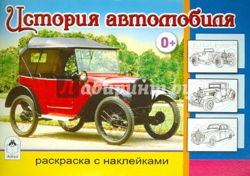 История автомобиля