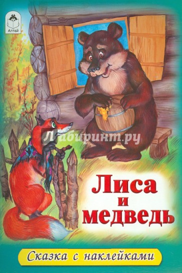 Лиса и медведь