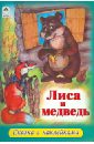 Лиса и медведь мужик и медведь русская народная сказка