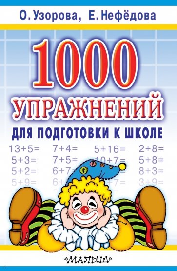 1000 упражнений для подготовки к школе