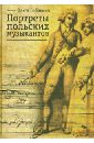 Портреты польских музыкантов. Очерки по истории польской музыкальной культуры