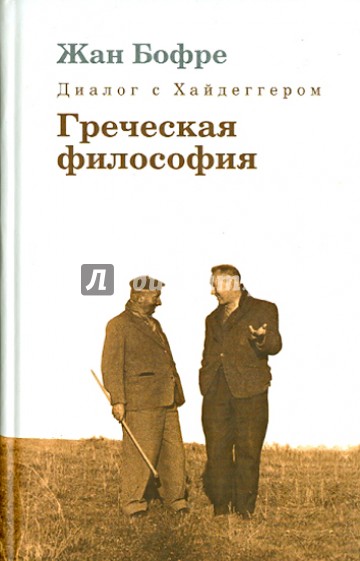 Диалог с Хайдеггером. В 4-х книгах. Книга 1. Греческая философия