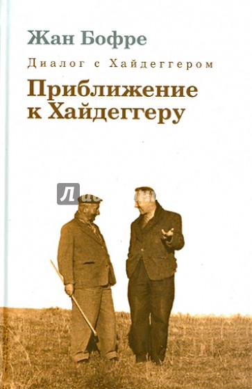 Диалог с Хайдеггером. В 4-х книгах. Книга 3. Приближение к Хайдеггеру