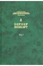 Собрание сочинений в 3 томах. Том 1. Буржуа - Зомбарт Вернер