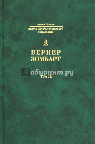 Собрание сочинений. Том 3. Роскошь и капитализм. Война и капитализм