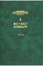Собрание сочинений. Том 3. Роскошь и капитализм. Война и капитализм - Зомбарт Вернер