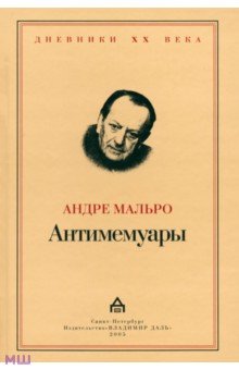 Обложка книги Антимемуары, Мальро Андре