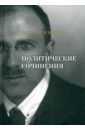 Никиш Эрнст Политические сочинения сочинения исторические и политические сочинения художественные письма