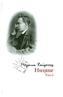 Обложка книги Ницше. Том 1, Хайдеггер Мартин