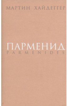 Обложка книги Парменид, Хайдеггер Мартин