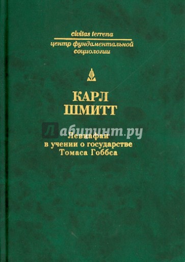 Левиафан в учении о государстве Томаса Гоббса