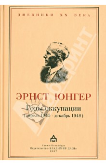 Юнгер Эрнст - Годы оккупации (апрель 1945 - декабрь 1948)