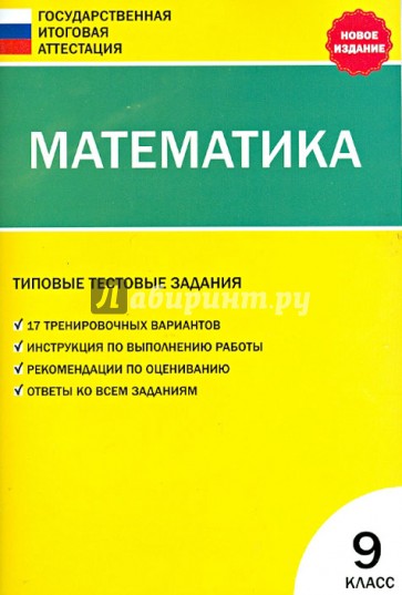 Математика. 9 класс. Типовые тестовые задания