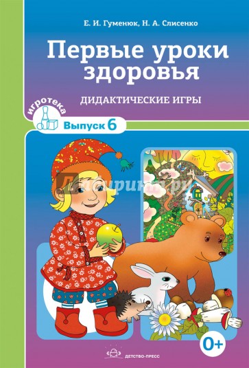 Первые уроки здоровья. Дидактические игры. Выпуск 6