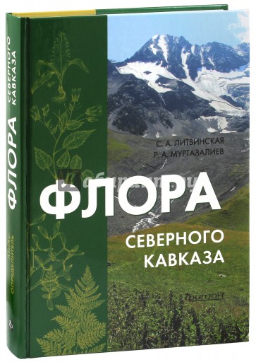 Флора Северного Кавказа. Атлас-определитель