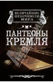 Обложка книги Пантеоны Кремля, Сергиевская Ирина Геннадьевна