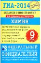 ГИА-2014. Экзамен в новой форме. Химия. 9-й класс. Тренировочные варианты экзаменационных работ - Добротин Дмитрий Юрьевич, Каверина Аделаида Александровна