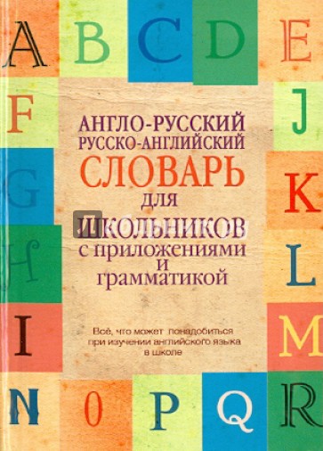 Англо-русский, русско-английский словарь для школьников с приложениями и грамматикой