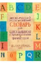 None Англо-русский, русско-английский словарь для школьников с приложениями и грамматикой