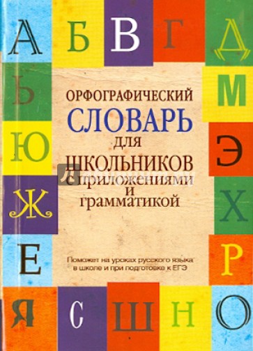 Орфографический словарь для школьников с приложениями и грамматикой