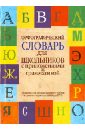 Орфографический словарь для школьников с приложениями и грамматикой